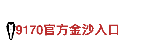 9170官方金沙入口|登陆网址金饰之家